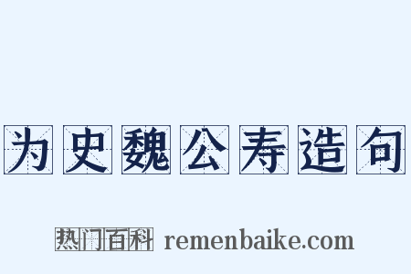 为史魏公寿造句是什么意思的图片